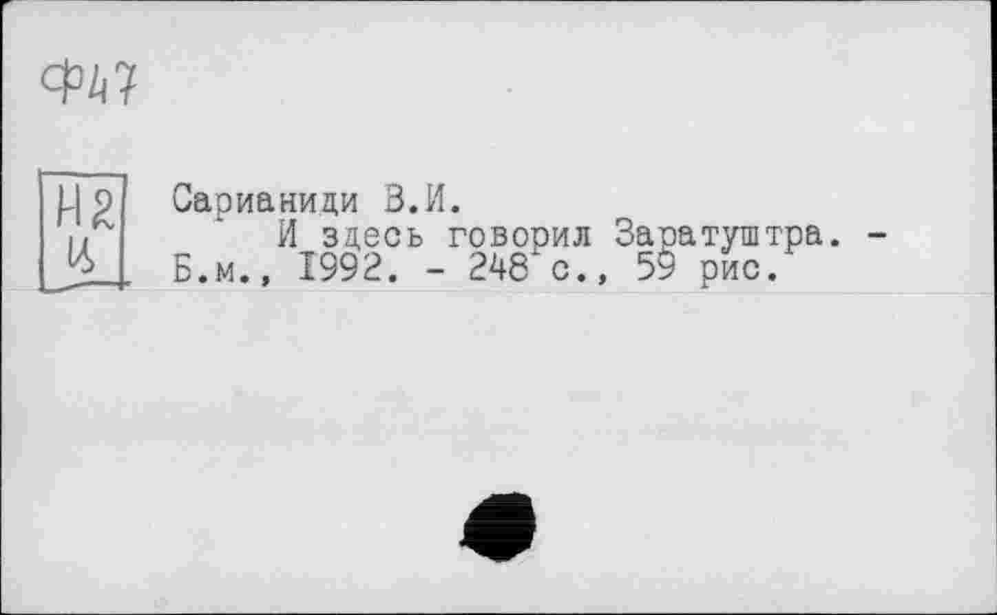 ﻿Сарианиди В.И.
И здесь говорил Заратуштра. Б.м., 1992. - 248 с., 59 рис.